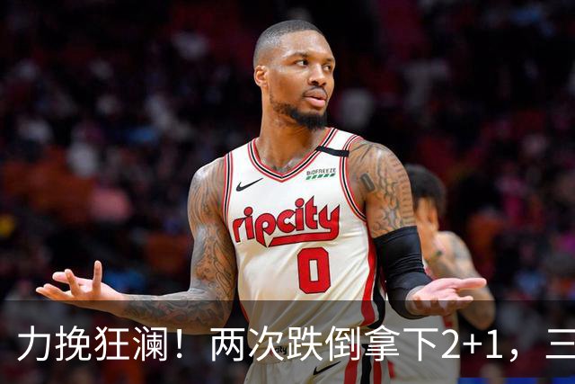 力挽狂澜！两次跌倒拿下2+1，三项第一，一己之力拯救中国男篮