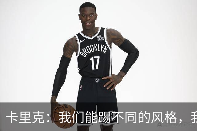 卡里克：我们能踢不同的风格，我挺喜欢别人看不透我们的战术