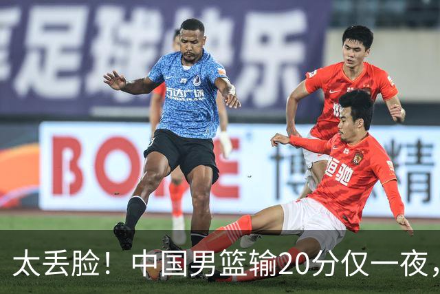 太丢脸！中国男篮输20分仅一夜，日本阵容仅三队，郭士强拒提辞职