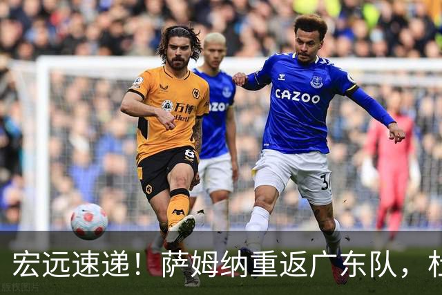 宏远速递！萨姆纳重返广东队，杜锋将接任国家队主教练？