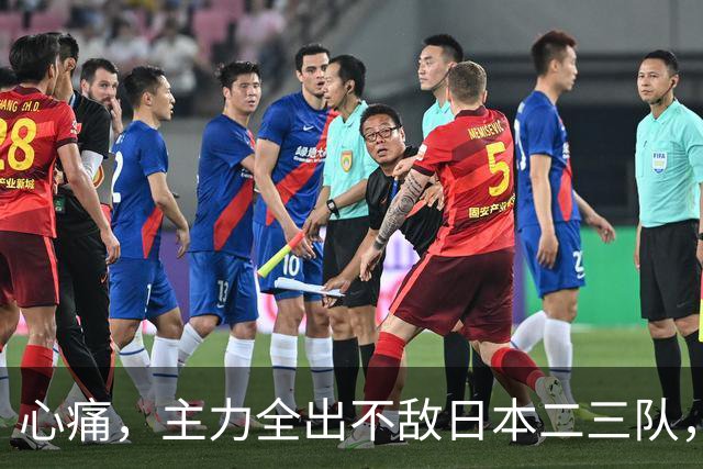 心痛，主力全出不敌日本二三队，中国男篮为何输得让人如此难受？