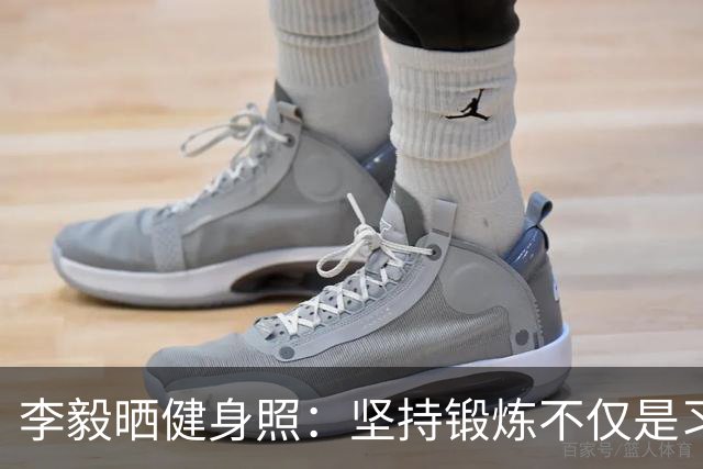 李毅晒健身照：坚持锻炼不仅是习惯 更是生活态度