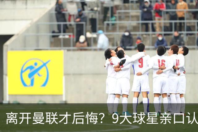 离开曼联才后悔？9大球星亲口认错，小贝基恩在列