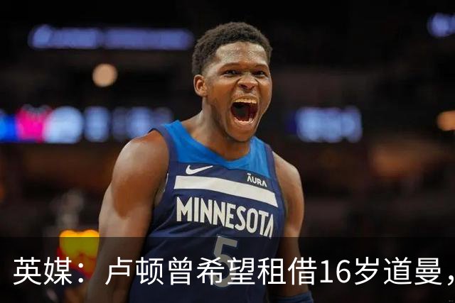 英媒：卢顿曾希望租借16岁道曼，威尔希尔在阿森纳U18执教过他