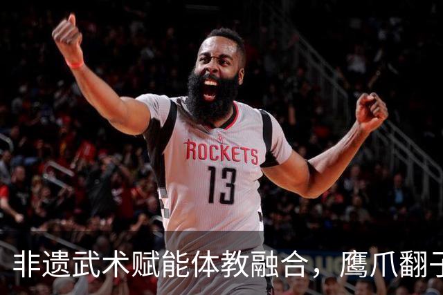 非遗武术赋能体教融合，鹰爪翻子拳在棠东小学落地生根