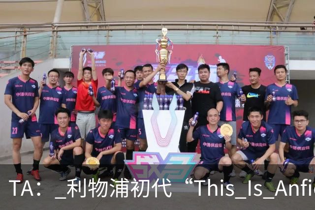TA： 利物浦初代“This Is Anfield”标志牌拍出15万镑的天价